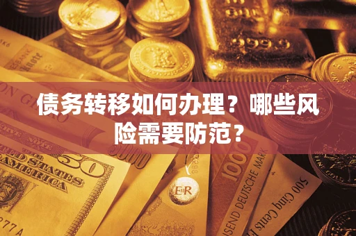 武汉债务转移如何办理？哪些风险需要防范？