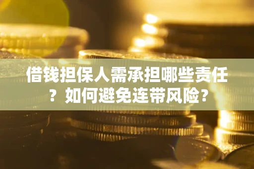 武汉借钱担保人需承担哪些责任？如何避免连带风险？