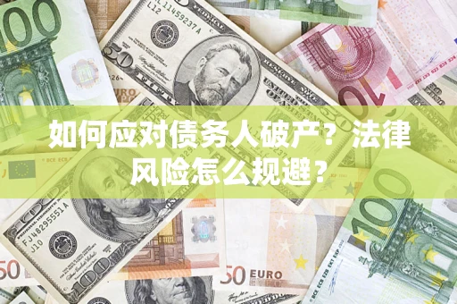 武汉如何应对债务人破产？法律风险怎么规避？