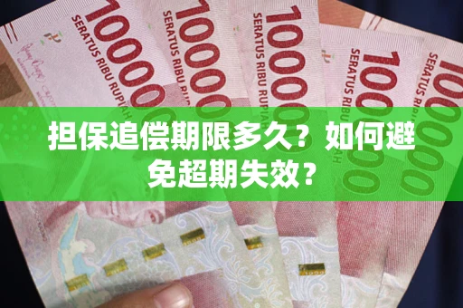 武汉担保追偿期限多久？如何避免超期失效？