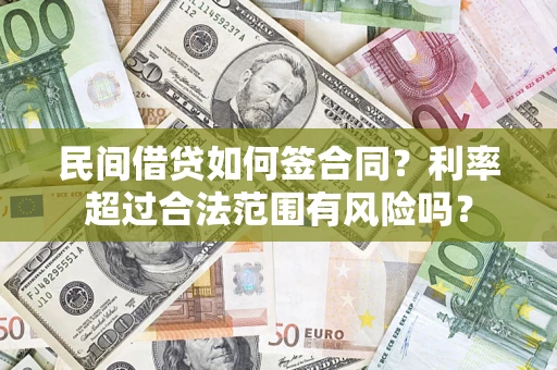 武汉民间借贷如何签合同？利率超过合法范围有风险吗？