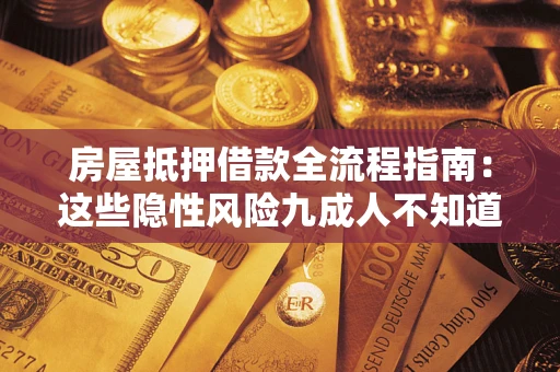 武汉房屋抵押借款全流程指南：这些隐性风险九成人不知道