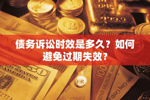 武汉债务诉讼时效是多久？如何避免过期失效？