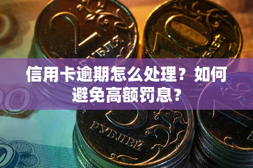 武汉信用卡逾期怎么处理？如何避免高额罚息？