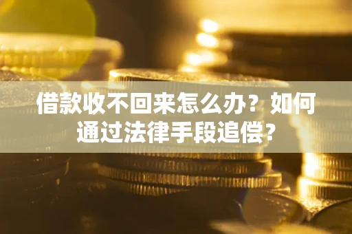 武汉借款收不回来怎么办？如何通过法律手段追偿？