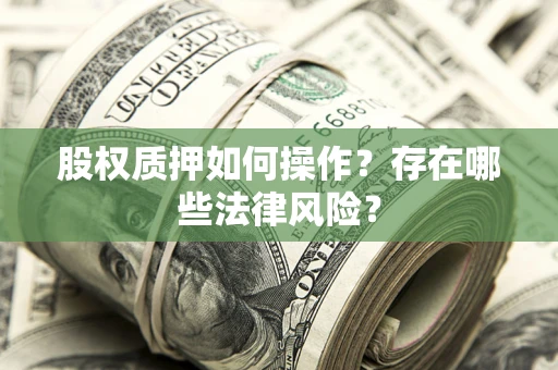 武汉股权质押如何操作？存在哪些法律风险？