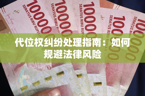 武汉代位权纠纷处理指南：如何规避法律风险