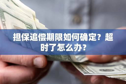 武汉担保追偿期限如何确定？超时了怎么办？