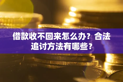 武汉借款收不回来怎么办？合法追讨方法有哪些？