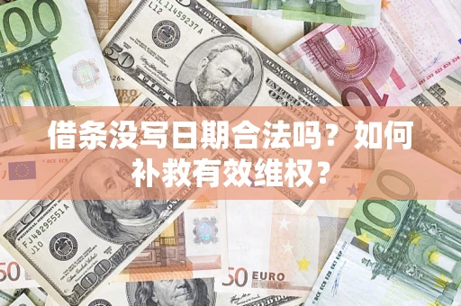武汉借条没写日期合法吗？如何补救有效维权？