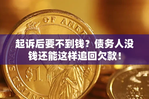 武汉起诉后要不到钱？债务人没钱还能这样追回欠款！