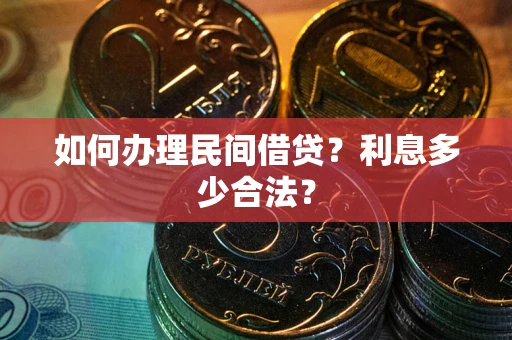 武汉如何办理民间借贷？利息多少合法？