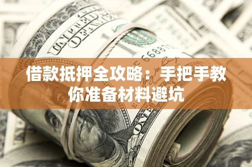 武汉借款抵押全攻略：手把手教你准备材料避坑