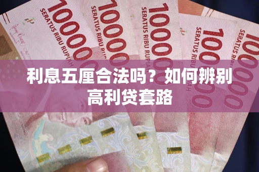 武汉利息五厘合法吗？如何辨别高利贷套路