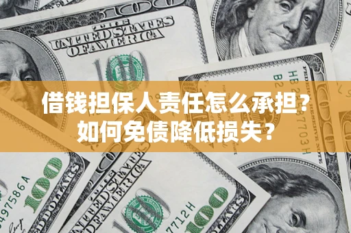 武汉借钱担保人责任怎么承担？如何免债降低损失？