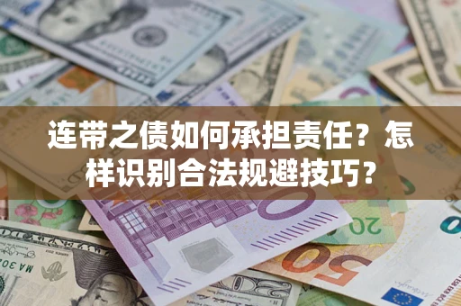 武汉连带之债如何承担责任？怎样识别合法规避技巧？