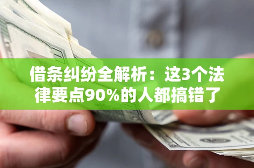 武汉借条纠纷全解析：这3个法律要点90%的人都搞错了