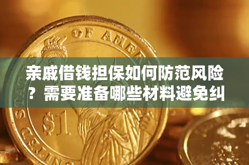 武汉亲戚借钱担保如何防范风险？需要准备哪些材料避免纠纷？