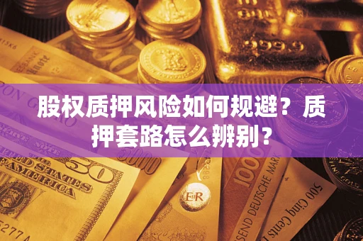 武汉股权质押风险如何规避？质押套路怎么辨别？