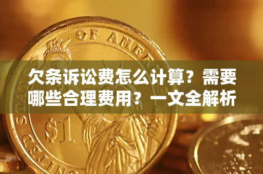 武汉欠条诉讼费怎么计算？需要哪些合理费用？一文全解析