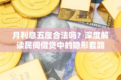武汉月利息五厘合法吗？深度解读民间借贷中的隐形套路