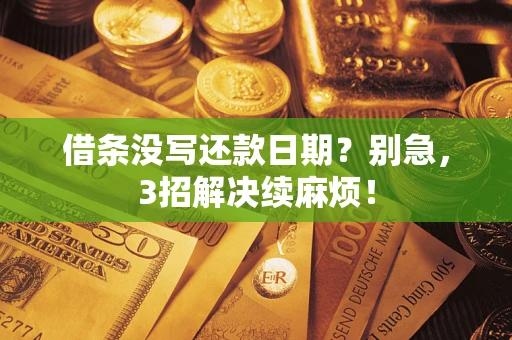 武汉借条没写还款日期？别急，3招解决续麻烦！