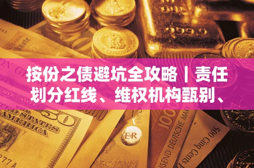武汉按份之债避坑全攻略｜责任划分红线、维权机构甄别、纠纷处理全流程拆解