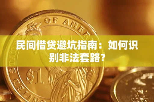 武汉民间借贷避坑指南：如何识别非法套路？