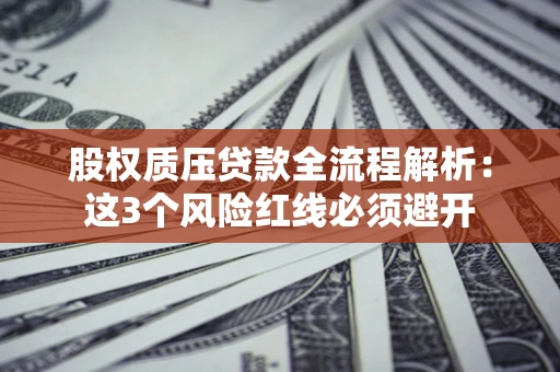武汉股权质压贷款全流程解析：这3个风险红线必须避开