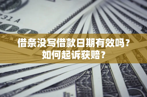 武汉借条没写借款日期有效吗？如何起诉获赔？