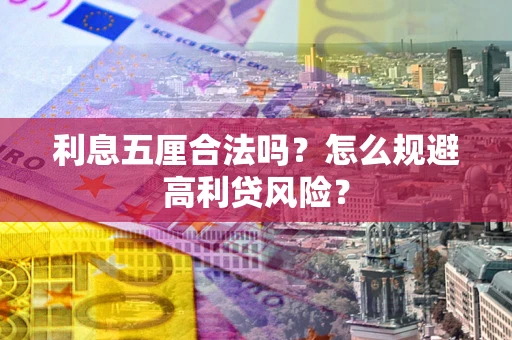 武汉利息五厘合法吗？怎么规避高利贷风险？