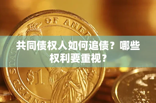 武汉共同债权人如何追债？哪些权利要重视？