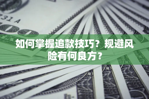 武汉如何掌握追款技巧？规避风险有何良方？
