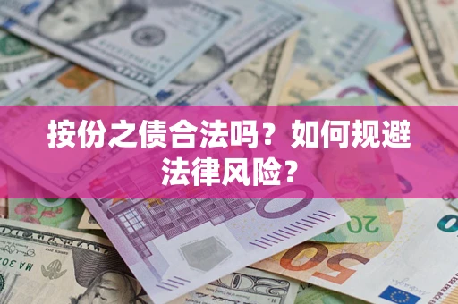 武汉按份之债合法吗？如何规避法律风险？