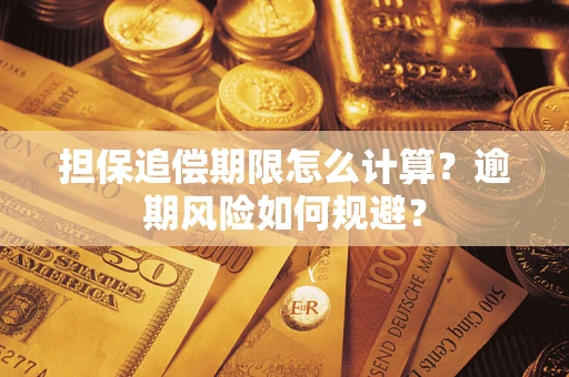 武汉担保追偿期限怎么计算？逾期风险如何规避？