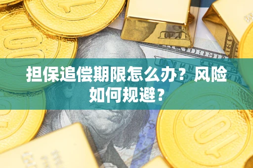 武汉担保追偿期限怎么办？风险如何规避？