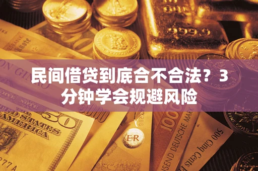 武汉民间借贷到底合不合法？3分钟学会规避风险