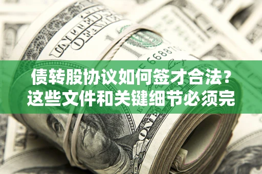 武汉债转股协议如何签才合法？这些文件和关键细节必须完整