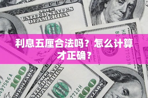 武汉利息五厘合法吗？怎么计算才正确？