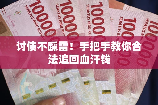 武汉讨债不踩雷！手把手教你合法追回血汗钱