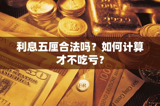 武汉利息五厘合法吗？如何计算才不吃亏？