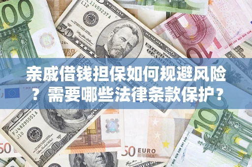 武汉亲戚借钱担保如何规避风险？需要哪些法律条款保护？