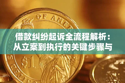 武汉借款纠纷起诉全流程解析：从立案到执行的关键步骤与防败诉指南