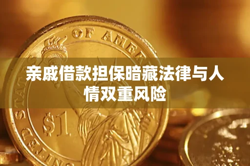 武汉亲戚借款担保暗藏法律与人情双重风险