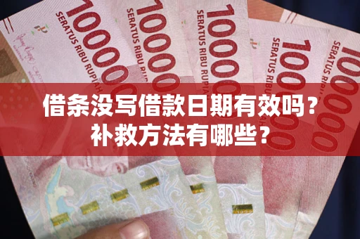 武汉借条没写借款日期有效吗？补救方法有哪些？