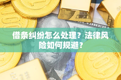 武汉借条纠纷怎么处理？法律风险如何规避？