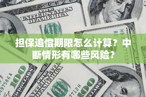 武汉担保追偿期限怎么计算？中断情形有哪些风险？