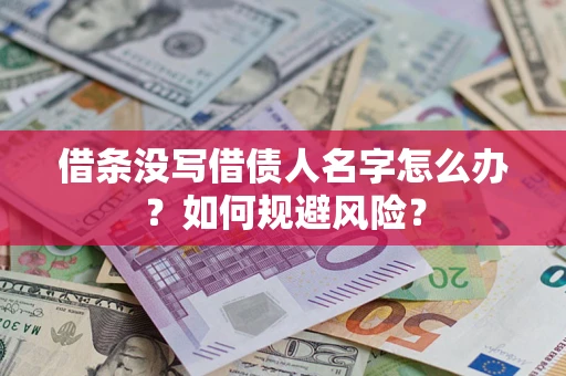 武汉借条没写借债人名字怎么办？如何规避风险？