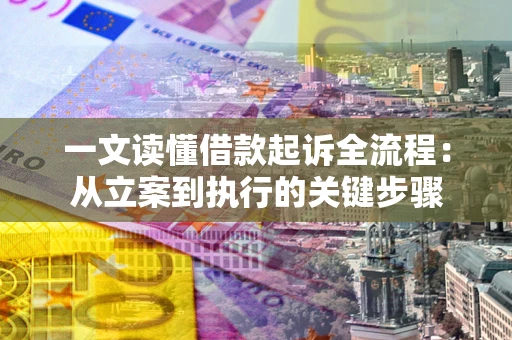武汉一文读懂借款起诉全流程：从立案到执行的关键步骤