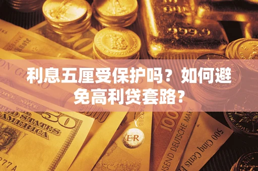 武汉利息五厘受保护吗？如何避免高利贷套路？